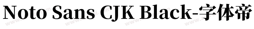 Noto Sans CJK Black字体转换